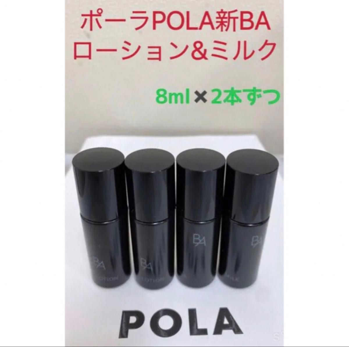 激安限定セールポーラPOLA新BAローション&ミルクサンプル8ml五本ずつ ポーラPOLA新BAローション&ミルクサンプル8ml2本ずつ|Yahoo