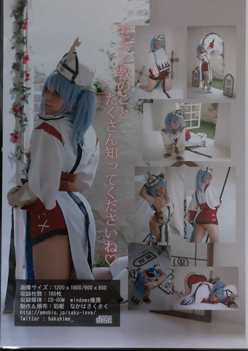 ヤフオク コスプレ なかはさくさく 珀姫 ゼエン