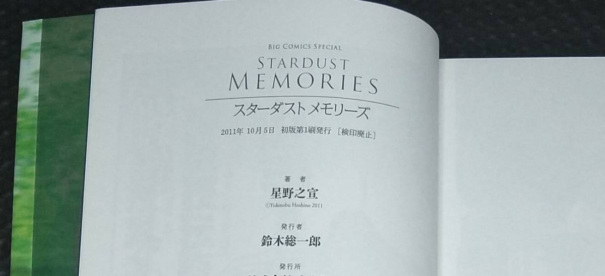 星野之宣 スターダストメモリーズ 初版 STARDUST MEMORIES_画像4