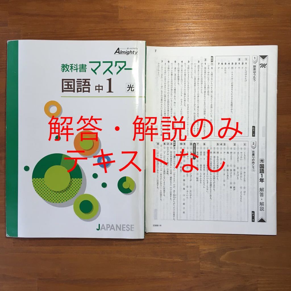 Paypayフリマ 教科書マスター 国語 中1 光村図書 国語1準拠 解答 解説のみ Paypayフリマ 教科書マスター 国語 中1 光村図書 国語1準拠 解答 解説のみ