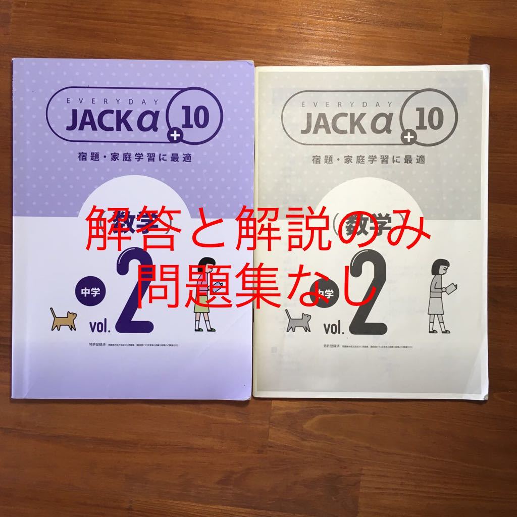 Paypayフリマ ジャックアルファプラス10 Jack A 10 数学 中学2 解答 解説のみ Paypayフリマ ジャックアルファプラス10 Jack A 10 数学 中学2 解答 解説のみ