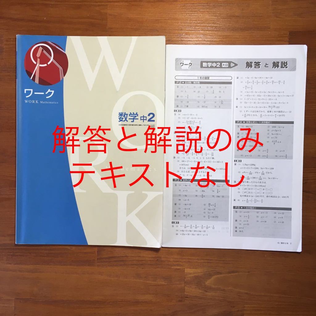 【送料無料】ワーク 数学 中2 [大日本図書:数学の世界2準拠]　解答と解説のみ