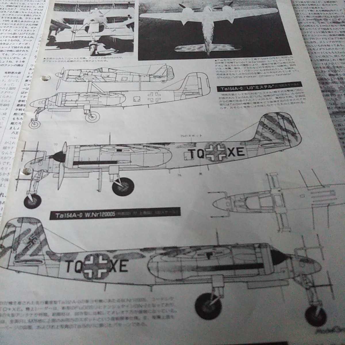  モデルグラフィックス スクラップ記事【パイオニア2 1/72 Ta-154】 切抜き ジャンク_画像9