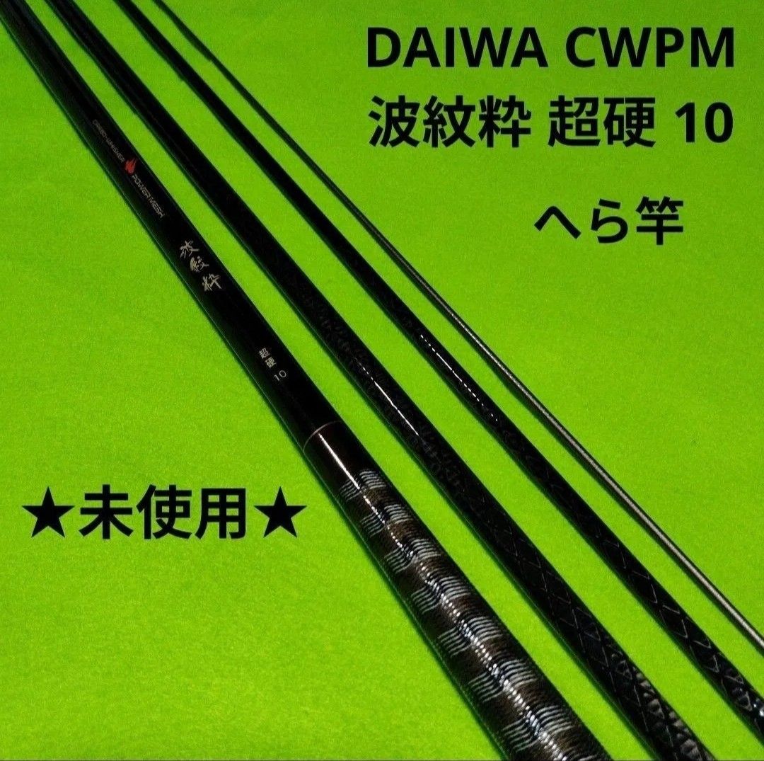 DAIWA ダイワ カーボウィスカー パワーメッシュ 波紋 超硬18 DAIWA 波紋粋 超硬 10尺 カーボウィスカー パワーメッシュ