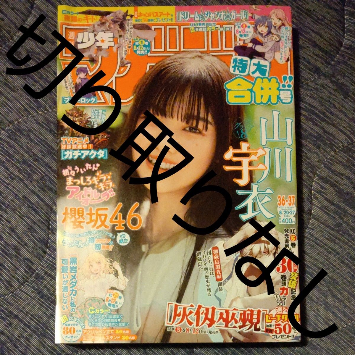 少年マガジン コミックストラップ 週刊少年マガジン 2025年8月27日号 (講談社)櫻坂46