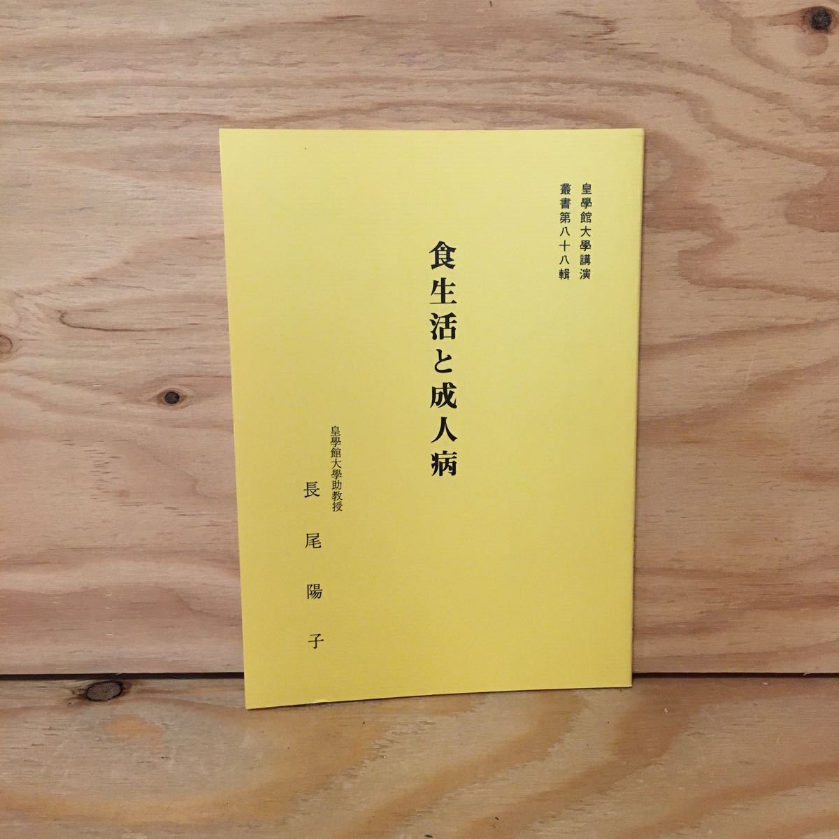 Y3FFD-200812　レア［食生活と成人病 皇學館大学講演叢書 第88集 長尾陽子］日本人の平均寿命の推移_画像1