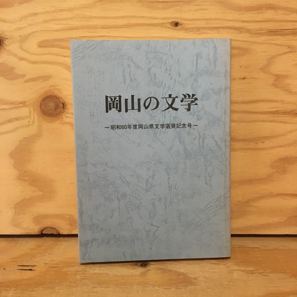 Y2FいA-200818　レア［岡山の文学 昭和60年度岡山県文学選奨作品集 岡山県教育庁文化課］日笠芙美子_画像1