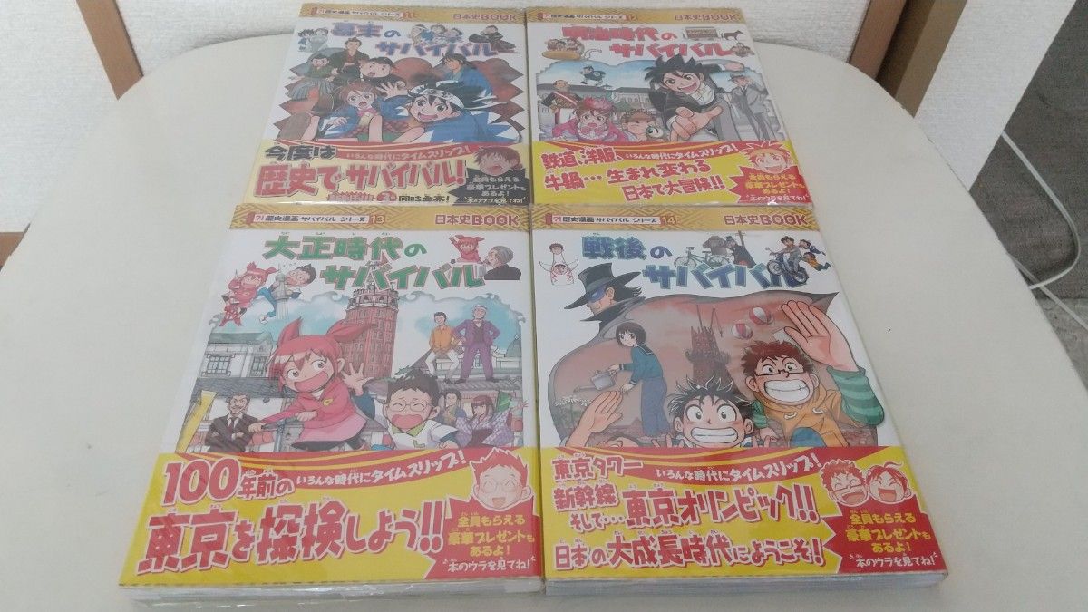 歴史漫画 サバイバルシリーズ14冊、タイムワープシリーズ5冊 計19冊 歴史漫画サバイバルシリーズ・タイムワープシリーズ 通史編14冊