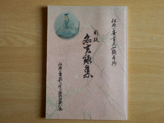 佐藤一斎言志四録手抄 彫板 名言録集 徳増省充 編 平成14年 佐藤一斎翁に学ぶ温故知新の会