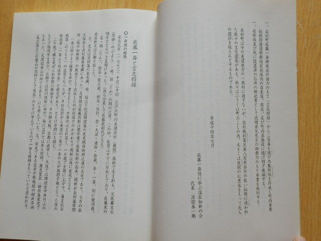 佐藤一斎言志四録手抄 彫板 名言録集 徳増省充 編 平成14年 佐藤一斎翁に学ぶ温故知新の会