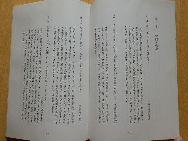 佐藤一斎言志四録手抄 彫板 名言録集 徳増省充 編 平成14年 佐藤一斎翁に学ぶ温故知新の会