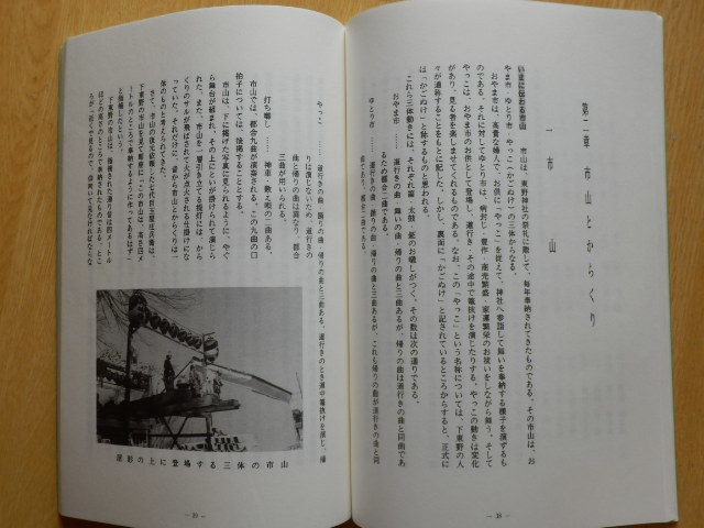 市山とからくり 池田町無形文化財 1988年（昭和63年）池田町下東野市山保存会 岐阜県 揖斐郡_画像8