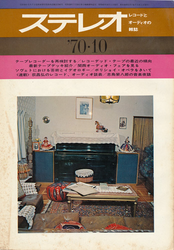 ステレオ 昭和45年10月号 特集 テープレコーダーのすべて、レコード音楽を考える（６）コンピューター時代の録音音楽の画像1