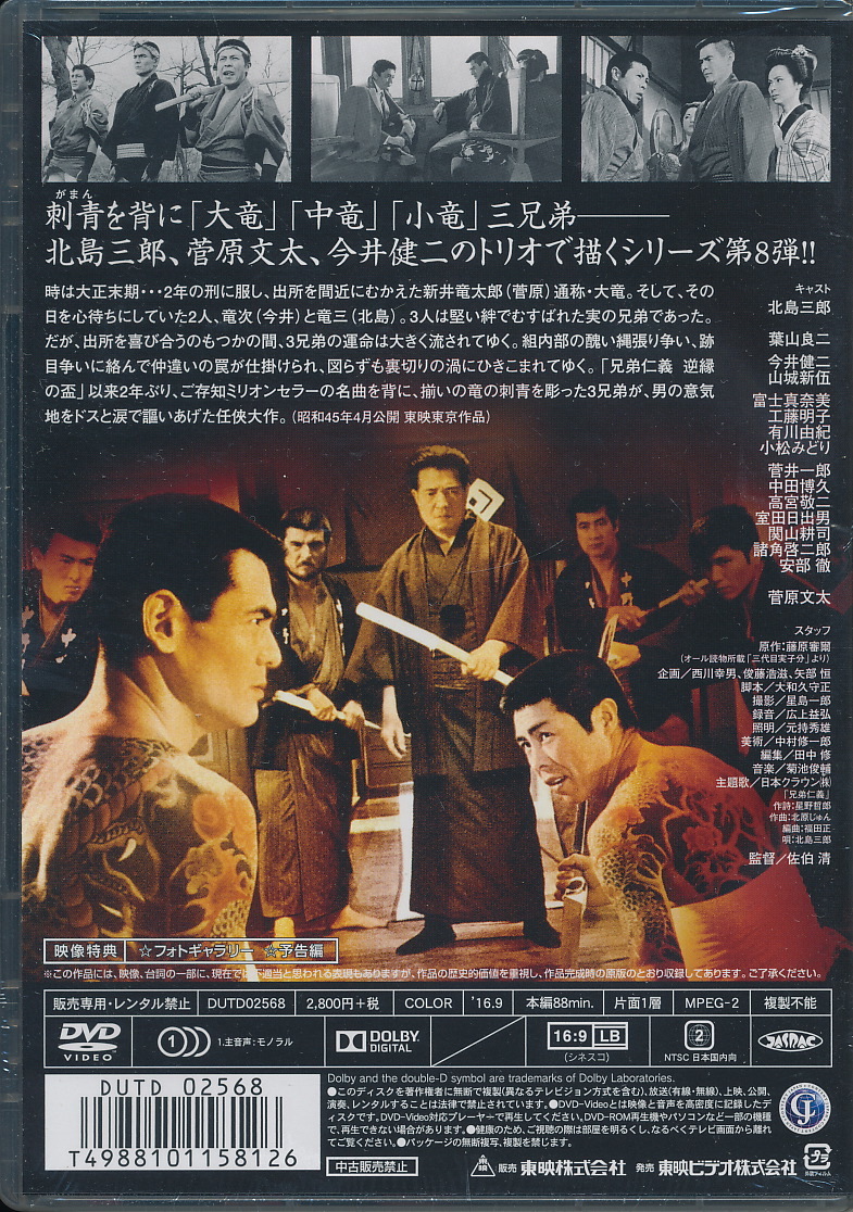 未開封DVD 『新 兄弟仁義』 北島三郎 菅原文太 葉山良二 山城新伍 冨士