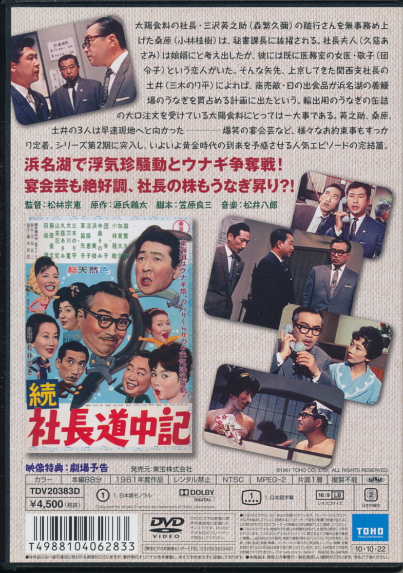 ヤフオク Dvd 続 社長道中記 森繁久彌 小林桂樹 草笛