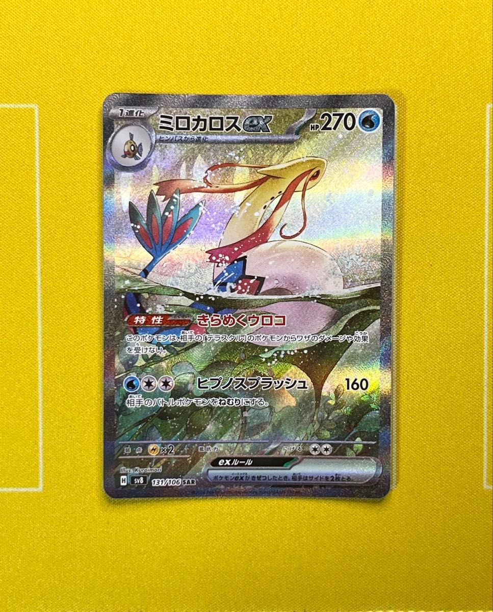 【ポケカ】ミロカロスex SAR + 他2枚 計3枚! ポケモンカード ミロカロスex SAR SV8 131/106 超電ブレイカー