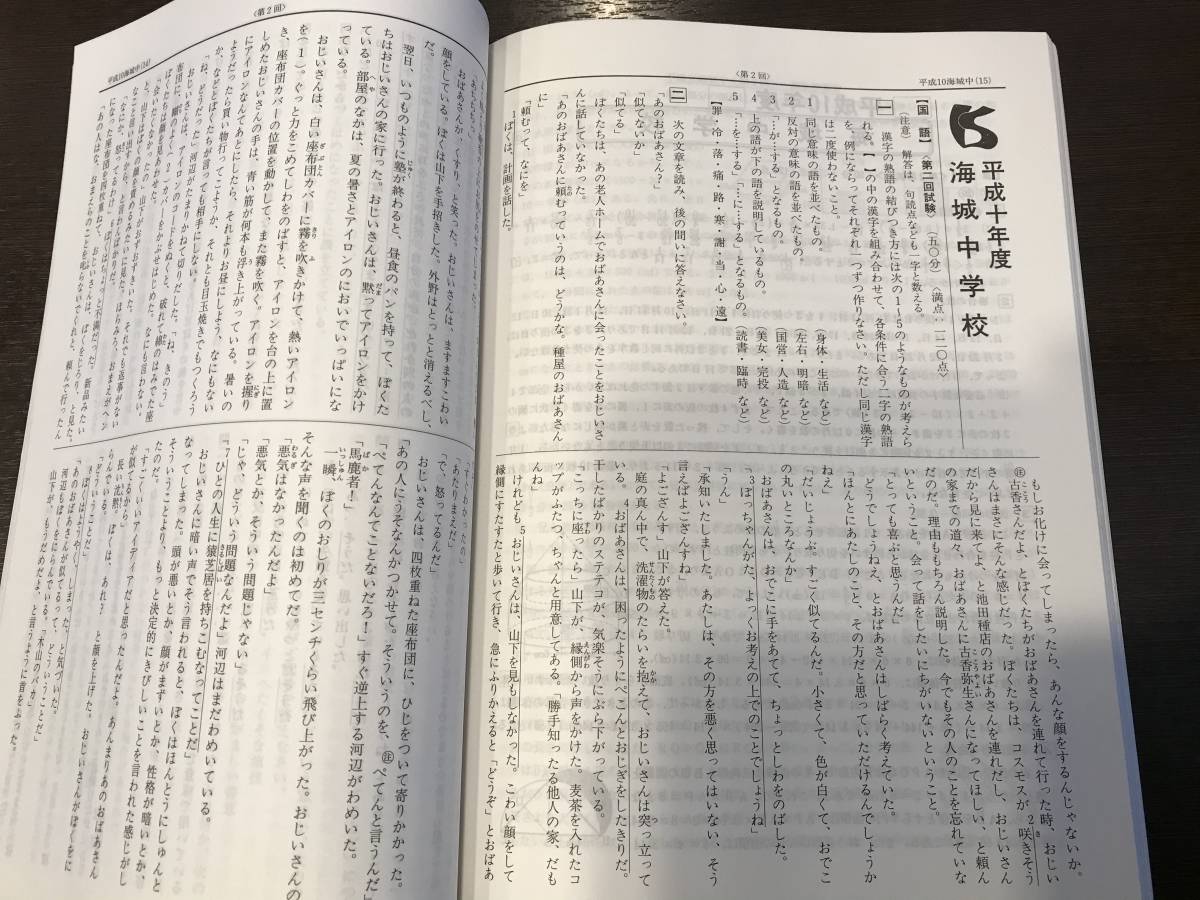 入手困難 極稀珍品【海城中学校 平成11年度用（1999年度用）】7年間入試と研究 限定版 声の教育社 別冊解答用紙付 算国理社4科目_光加減で影が出来ております。