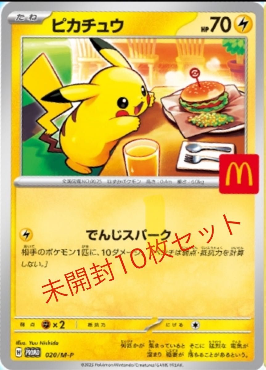 マクドナルド ポケモンカードゲーム ハッピーセット ピカチュウ 10パック ポケモンカード ピカチュウ マクドナルド ハッピーセット 10パック