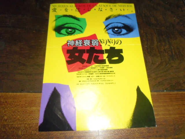 映画チラシ「5083　神経衰弱ぎりぎりの女たち（折れ有り）」カルメン・マウラ_画像1