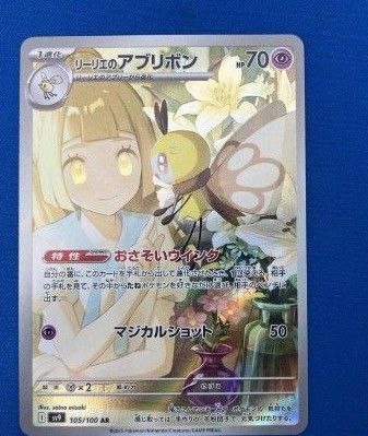 リーリエのアブリボン AR 10枚セット バトルパートナーズ ポケモンカード 美品 リーリエのアブリボン(105/100) AR ポケモンカードゲーム