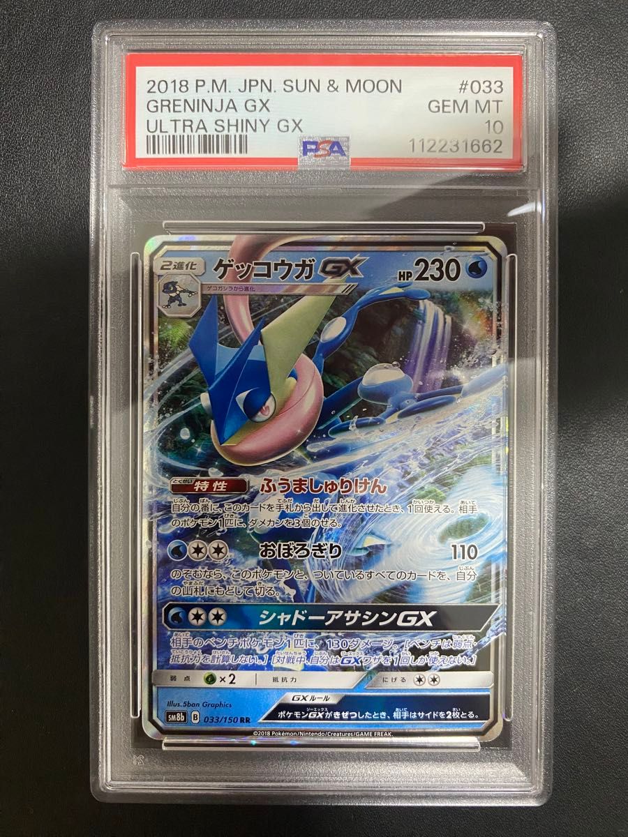 ゲッコウガGX RR SM6 禁断の光 PSA10 ゲッコウガ GX RR PSA10 ポケモンカード|Yahoo!フリマ(旧