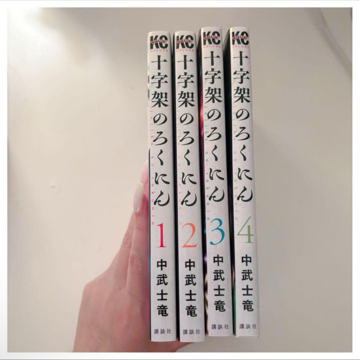 【全巻初版帯付】十字架のろくにん 全巻セット 1〜13巻 中武士竜 十字架のろくにん 1〜4 中武士竜|Yahoo!フリマ(旧PayPayフリマ)