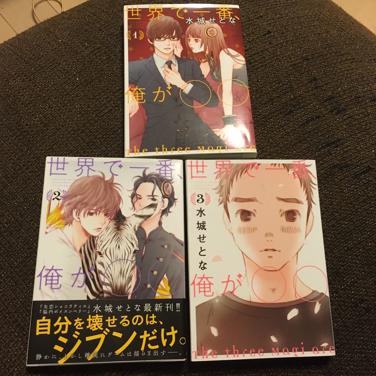 世界で一番、俺が〇〇 1 2 3 3冊セット 水城せとな