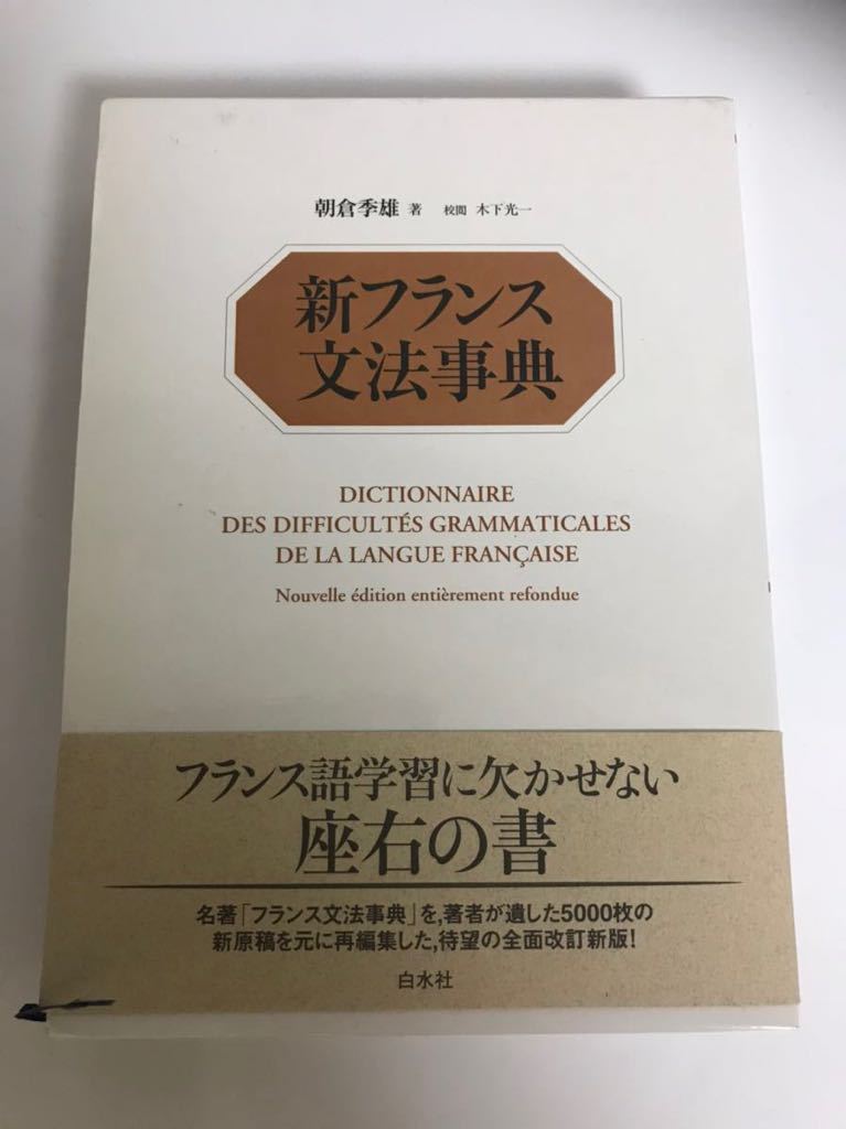 送料無料　美品　新フランス文法事典 白水社　朝倉季雄　フランス語辞典　検定　フランス語　文法_画像1