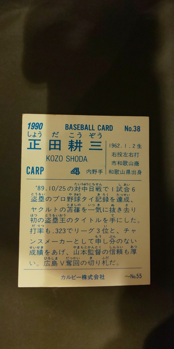 カルビープロ野球カード 90年 No.38 正田耕三 広島 1990年 (検索用) レアブロック ショートブロック ホログラム 地方版 金枠_画像2