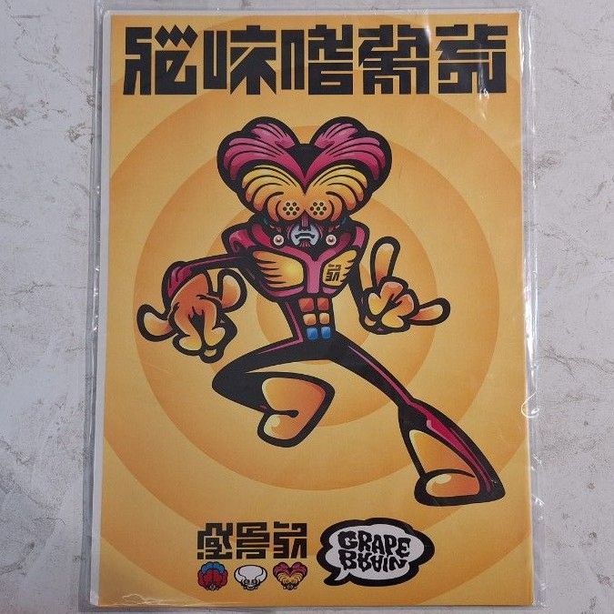 ヤマシロマニア grapebrain グレイプブレイン ポスター GRAPE BRAIN GRAPEBRAIN グレイプブレイン ポスター ソフビ