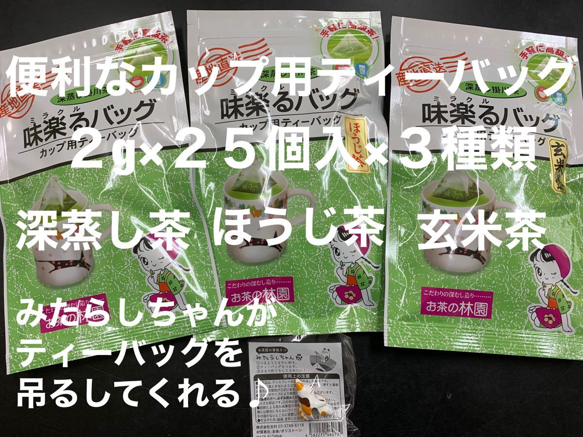 掛川産　カップ用ティーバッグ３種類とみたらしちゃん