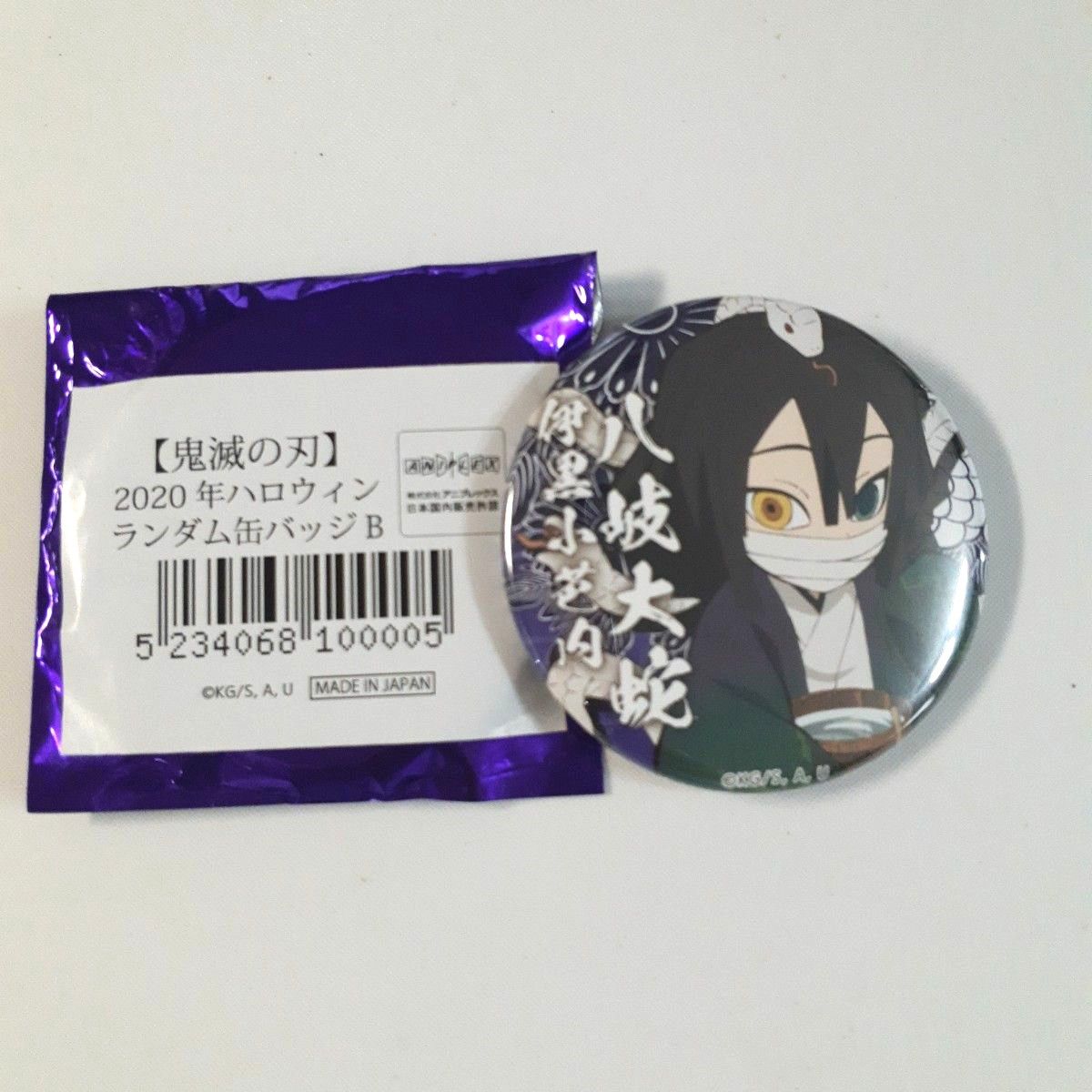 新品★鬼滅の刃【伊黒小芭内】ハロウィン★缶バッジ 鬼滅の刃 伊黒小芭内 2020年ハロウィンランダム缶バッジ