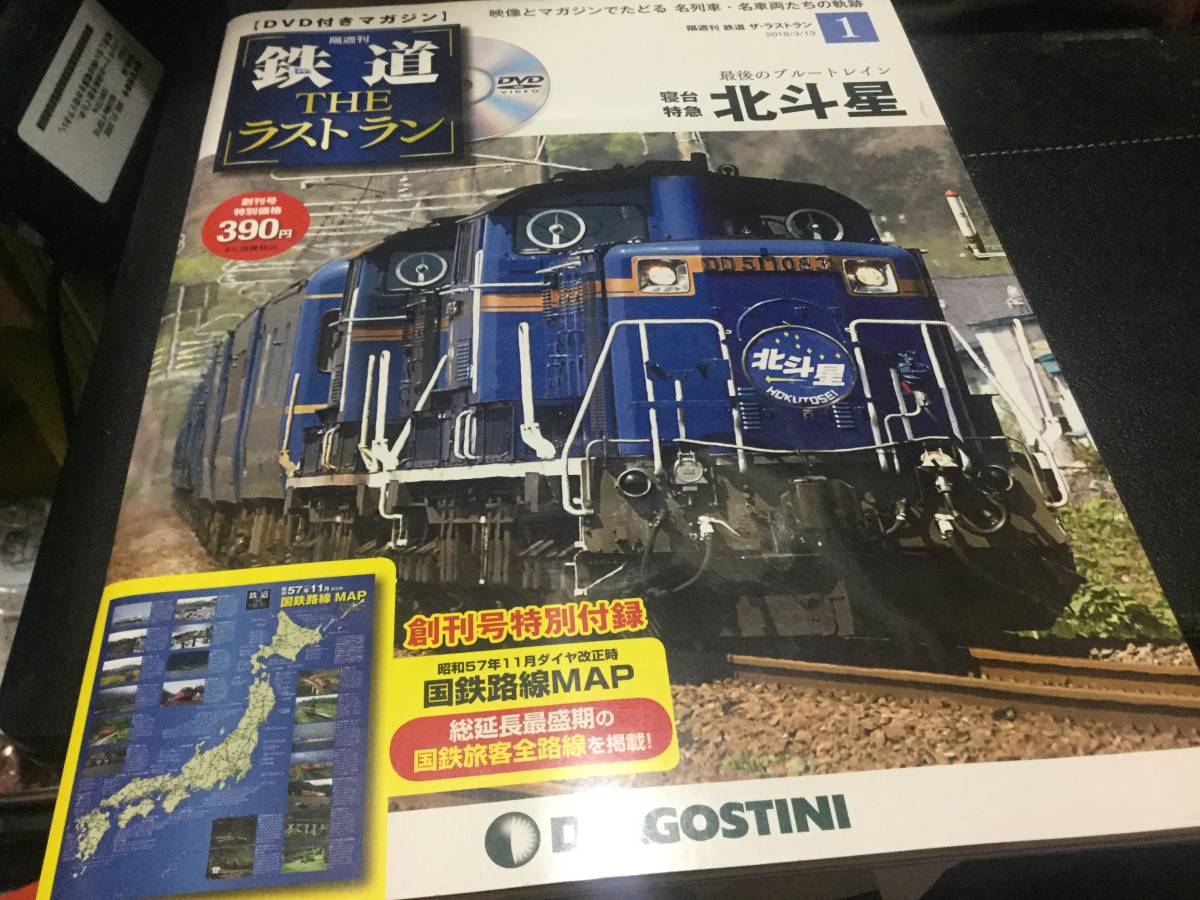 鉄道THEラストランＮＯ．1創刊号 寝台特急 北斗星 DVD付_画像1