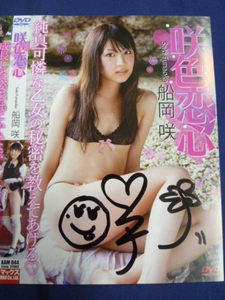 ※DVDは付属しません 船岡咲 「咲色恋心」 ＤＶＤジャケットのみ 直筆サイン入り_画像2