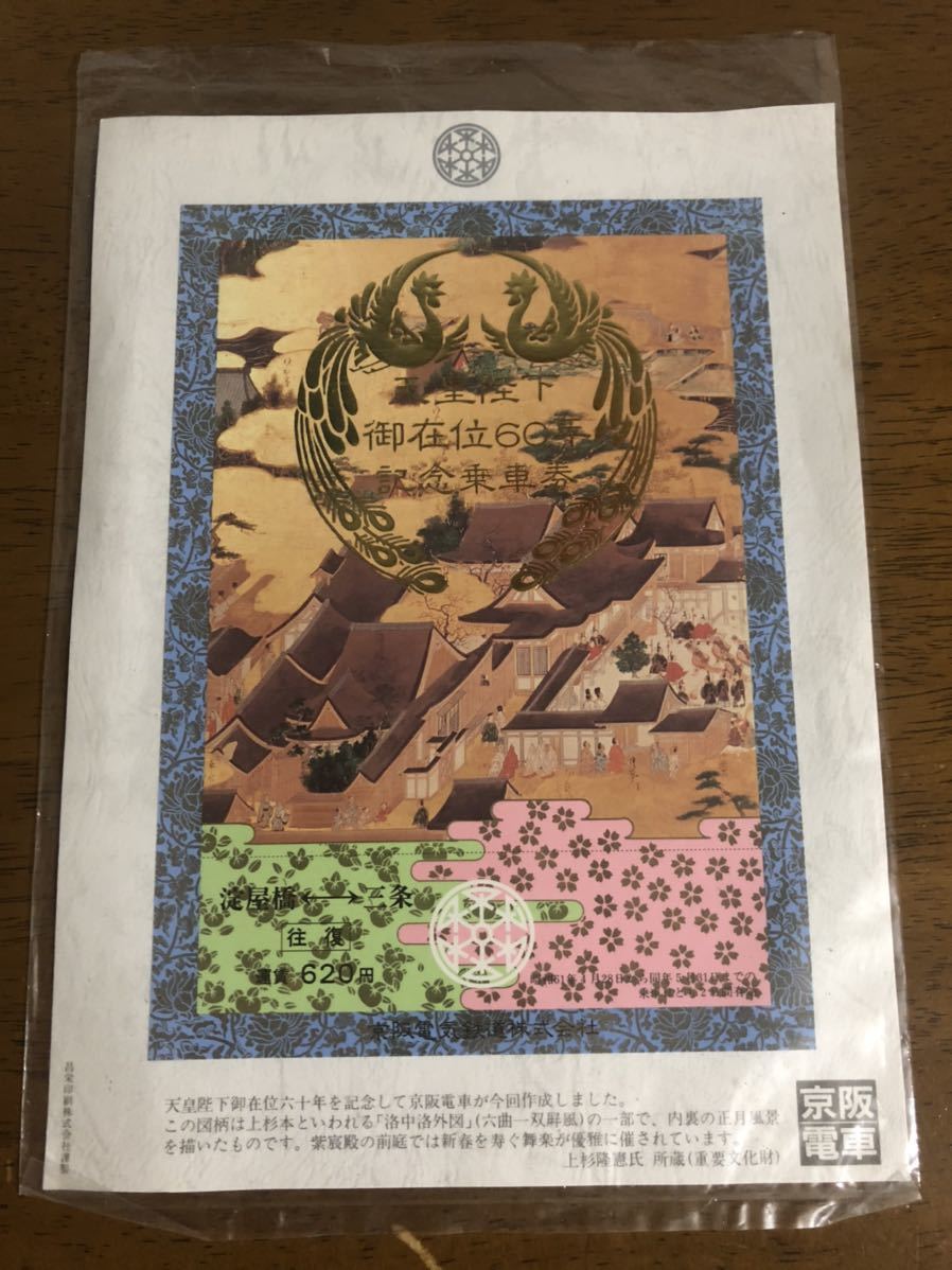 天皇陛下御在位60年 記念乗車券 京阪電車 チケット 切符 美品_画像1
