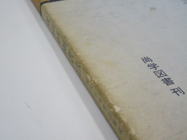 SALE/60%OFF】 卸直営 現代日本書法集成 尚学図書 豪華2色刷 全12冊