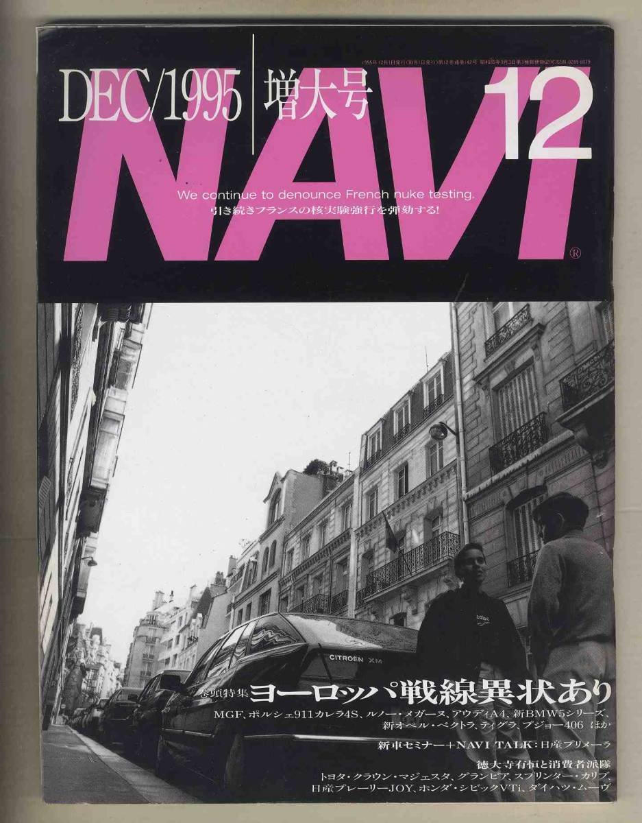 【c7322】95.12 月刊ナビNAVI／特集=ヨーロッパ戦線異状あり、MGF、ポルシェ911カレラ4Ｓ、ルノーメガーヌ、…_画像1