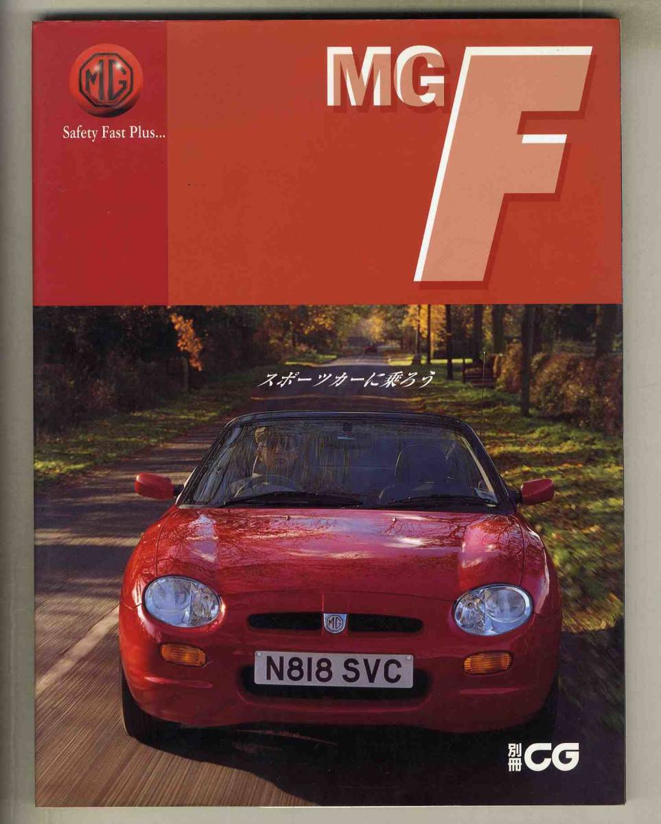 【c7229】1996年 MG F - スポーツカーに乗ろう [別冊CG]_画像1