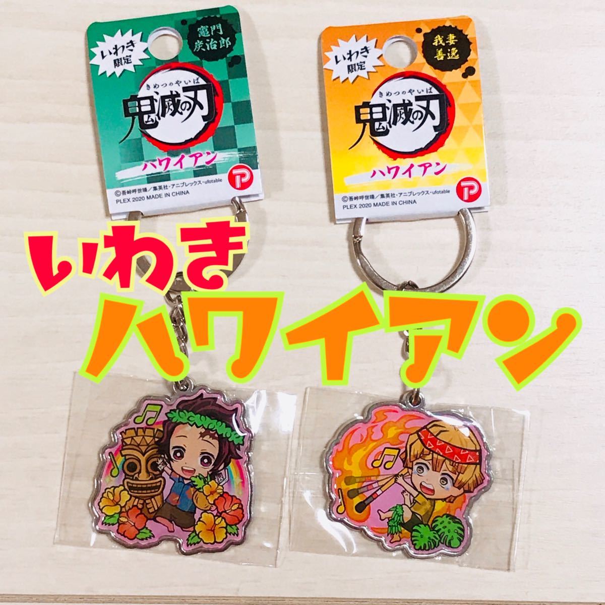 Paypayフリマ 鬼滅の刃ご当地キーホルダー 福島限定いわき限定 ハワイアン 竈門炭治郎 我妻善逸 Paypayフリマ 鬼滅の刃ご当地キーホルダー 福島限定いわき限定 ハワイアン 竈門炭治郎 我妻善逸