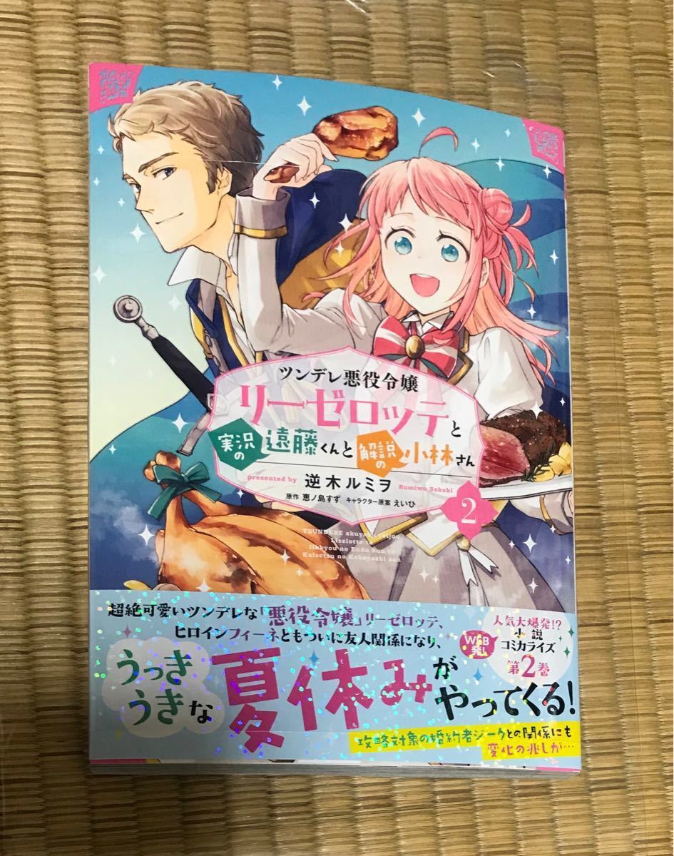 【特典付】ツンデレ悪役令嬢リーゼロッテと実況の遠藤くんと解説の小林さん 2巻