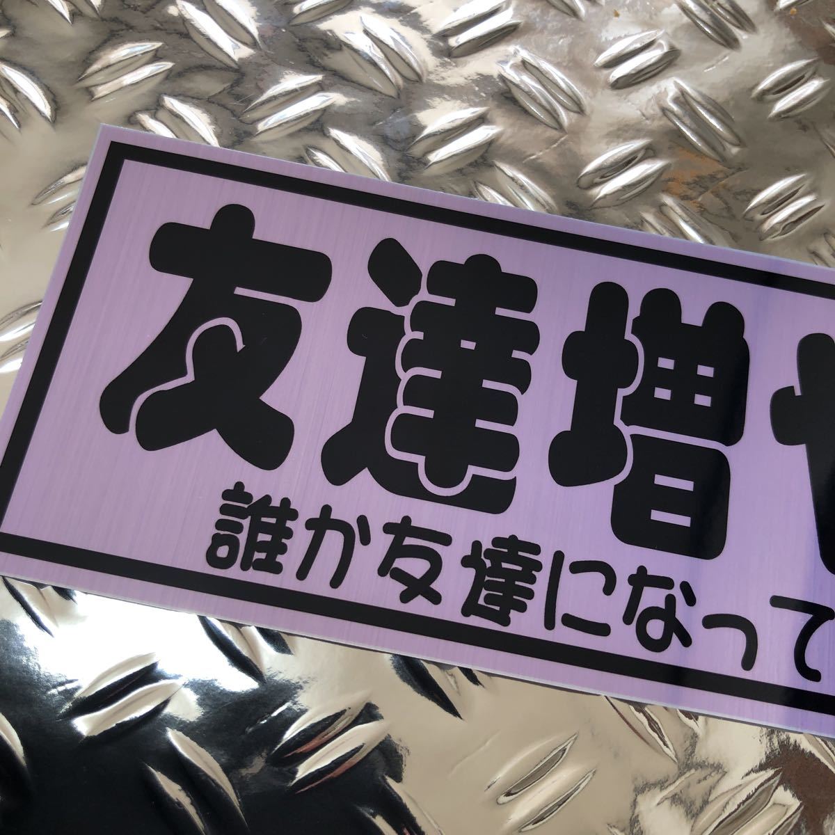 友達増やし隊　ステッカー オリジナル　☆　デコトラ　カスタム　デコレーション　アンドン　当時物 トラック_画像3