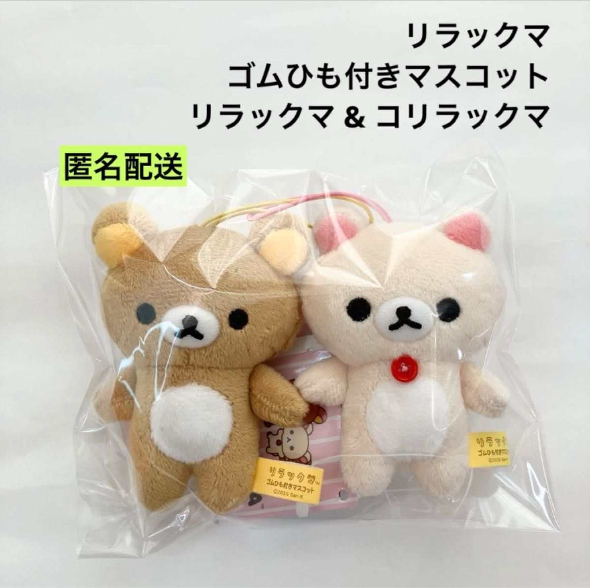 リラックマゴム紐付きマスコット コンプリートセット 20個セット 新品 リラックマ ゴムひも付きマスコット リラックマ