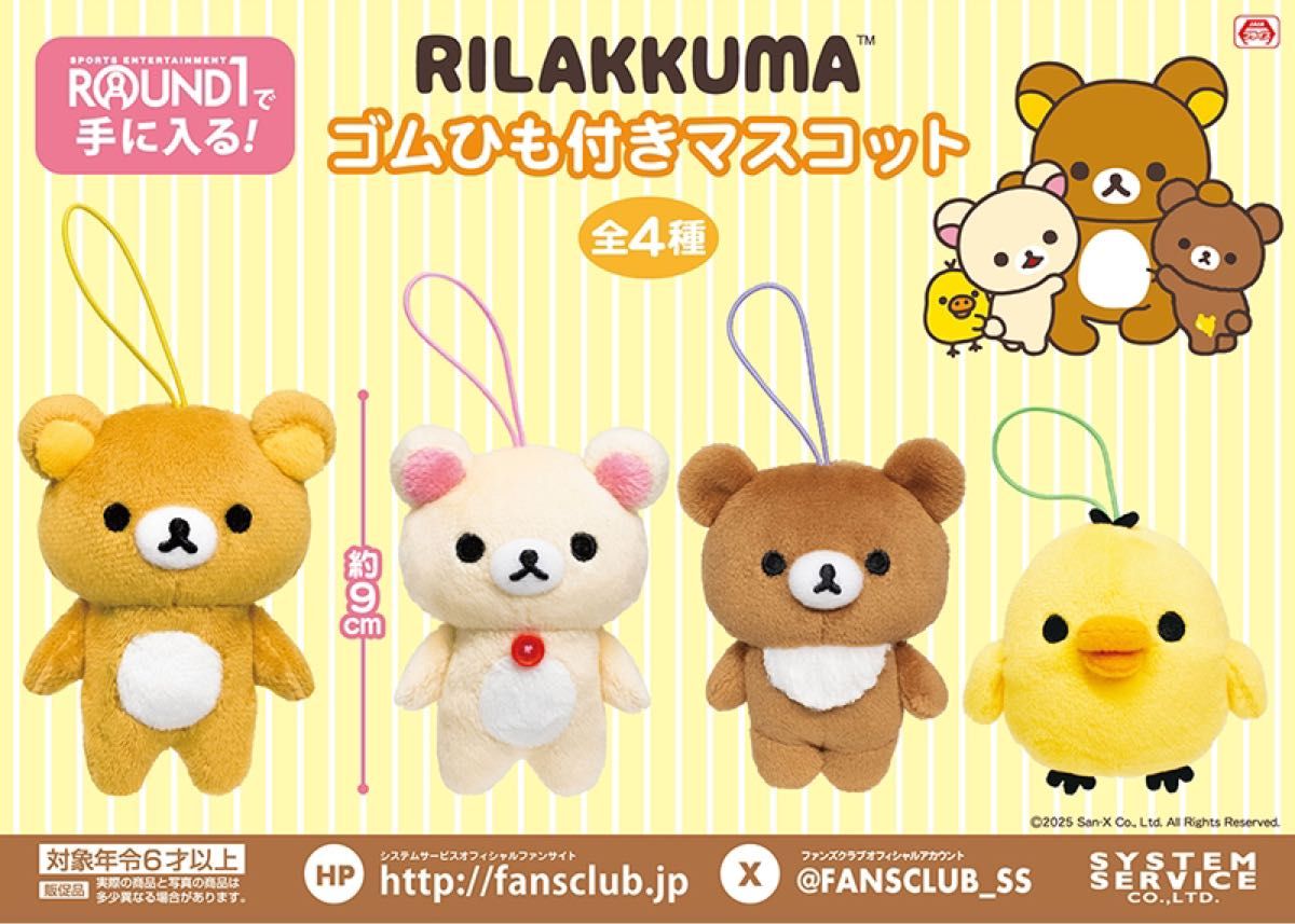 【まとめ売り】リラックマ♡マスコットセット 新品 リラックマ ゴムひも付きマスコット リラックマ