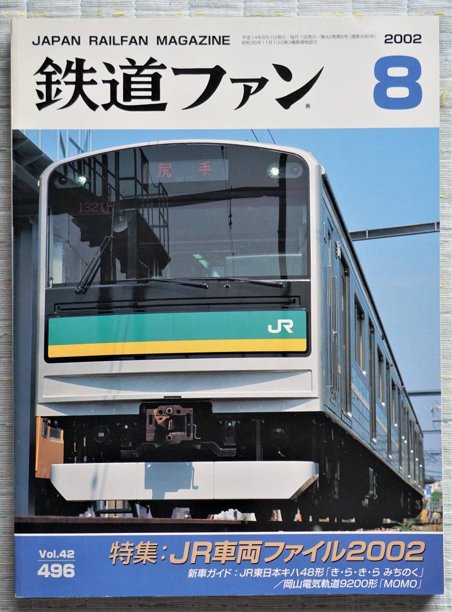 鉄道ファン2002-8 NO.496 特集：JR車両ファイル2002 1/80形式図：JR東日本キハ48キラキラみちのく_画像1