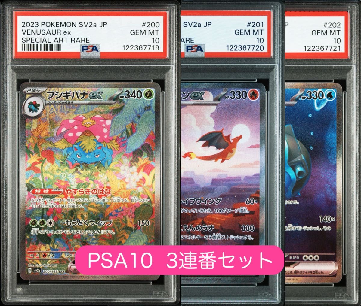 PSA10【3連番】リザードンex カメックスex フシギバナex SAR PSA10 鑑定品 3連番》フシギバナex リザードンex カメックスex