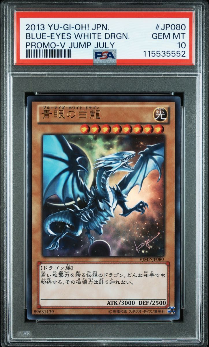 遊戯王 青眼の白龍 ウルトラ ARS10+ PSA10】遊戯王 青眼の白龍 ウルトラレア Vジャンプ VJMP-J080