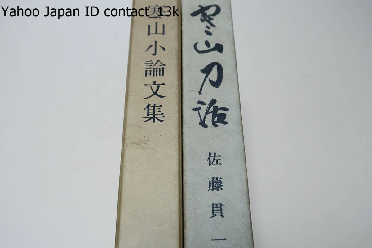 人気の春夏 寒山刀話・広井雄一・小笠原信夫/寒山小論文集/佐藤寒山・2冊/非売品/後進が研究を志すにあたり欠くことの出来ない重要な意義をもつ論文 その他 人気の春夏 寒山刀話・広井雄一・小笠原信夫/寒山小論文集/佐藤寒山・2冊/非売品/後進が研究を志すにあたり欠くことの出来ない重要な意義をもつ論文 その他