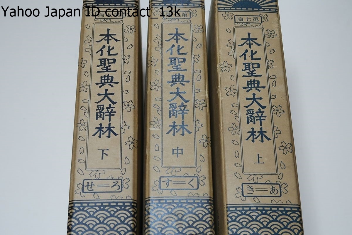 ランキングや新製品 本化聖典大辞林・3冊/15年の歳月を要して編集され