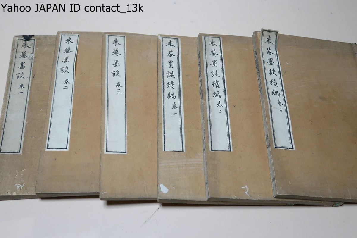 米庵墨談・正続・6冊/市川米庵・中国宋の米?の書を学び米庵と号 米庵墨談・正続・6冊/市川米庵・中国宋の米?の書を学び米庵と号