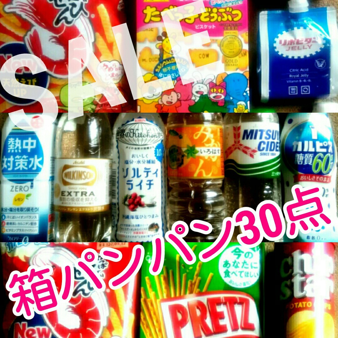 Paypayフリマ ラスト1点 箱パンパン30点 お菓子詰め合わせ 食品詰め合わせ 熱中症対策